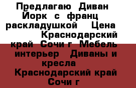 Предлагаю  Диван  “Йорк“ с  франц.   раскладушкой  › Цена ­ 15 000 - Краснодарский край, Сочи г. Мебель, интерьер » Диваны и кресла   . Краснодарский край,Сочи г.